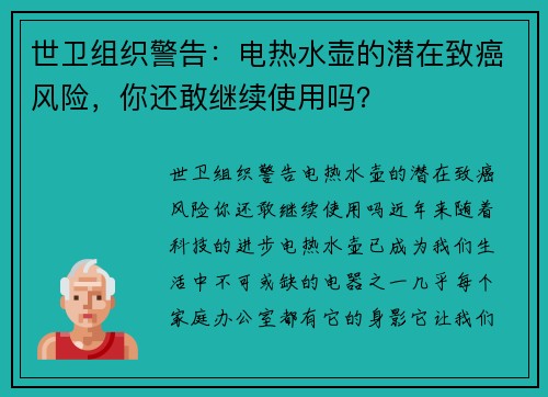 世卫组织警告：电热水壶的潜在致癌风险，你还敢继续使用吗？