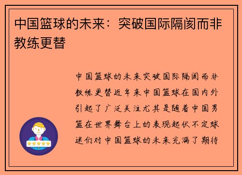 中国篮球的未来：突破国际隔阂而非教练更替