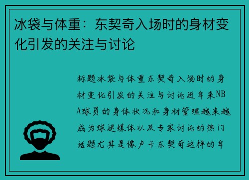 冰袋与体重：东契奇入场时的身材变化引发的关注与讨论
