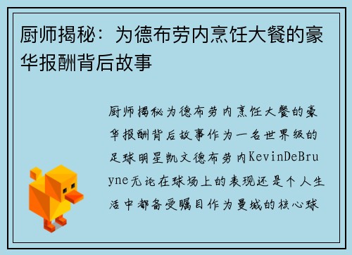 厨师揭秘：为德布劳内烹饪大餐的豪华报酬背后故事