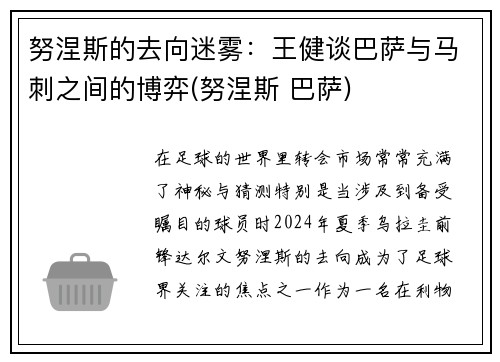 努涅斯的去向迷雾：王健谈巴萨与马刺之间的博弈(努涅斯 巴萨)
