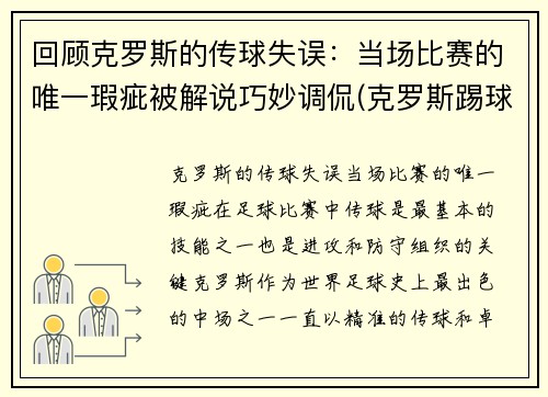 回顾克罗斯的传球失误：当场比赛的唯一瑕疵被解说巧妙调侃(克罗斯踢球风格)