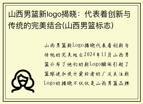 山西男篮新logo揭晓：代表着创新与传统的完美结合(山西男篮标志)