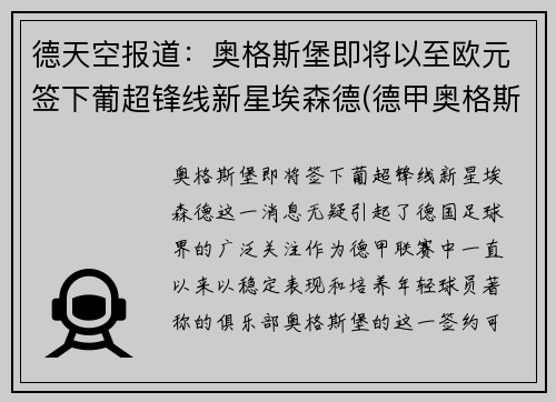 德天空报道：奥格斯堡即将以至欧元签下葡超锋线新星埃森德(德甲奥格斯堡赞助商)