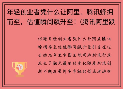 年轻创业者凭什么让阿里、腾讯蜂拥而至，估值瞬间飙升至！(腾讯阿里跌出前十)
