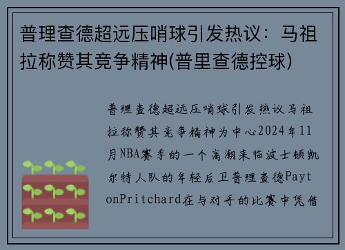 普理查德超远压哨球引发热议：马祖拉称赞其竞争精神(普里查德控球)