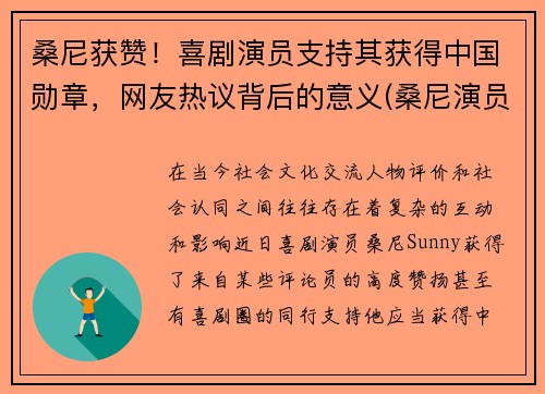 桑尼获赞！喜剧演员支持其获得中国勋章，网友热议背后的意义(桑尼演员现状)