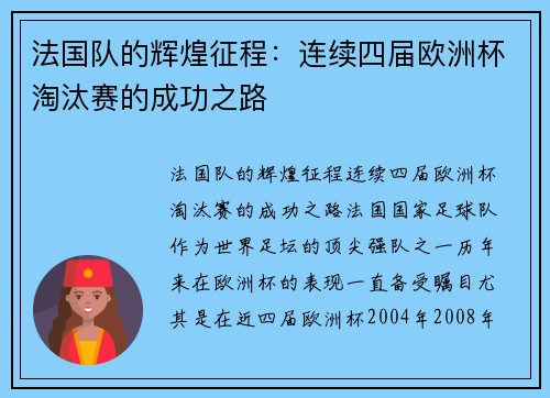 法国队的辉煌征程：连续四届欧洲杯淘汰赛的成功之路
