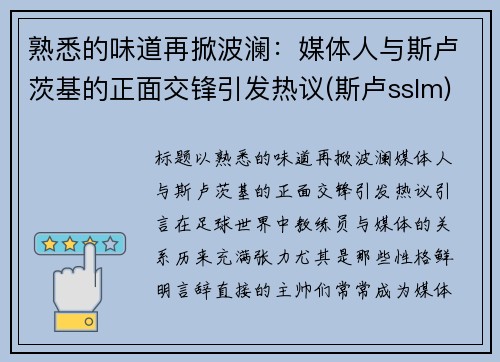 熟悉的味道再掀波澜：媒体人与斯卢茨基的正面交锋引发热议(斯卢sslm)