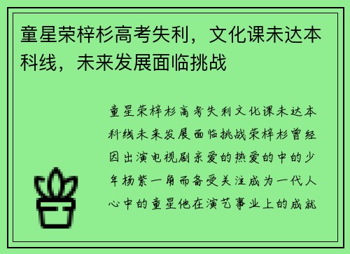 童星荣梓杉高考失利，文化课未达本科线，未来发展面临挑战