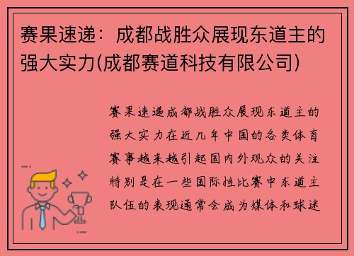 赛果速递：成都战胜众展现东道主的强大实力(成都赛道科技有限公司)