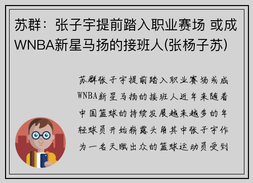苏群：张子宇提前踏入职业赛场 或成WNBA新星马扬的接班人(张杨子苏)