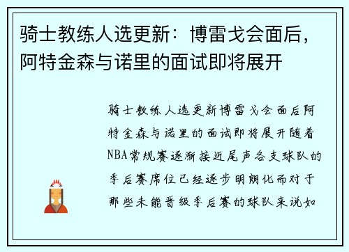 骑士教练人选更新：博雷戈会面后，阿特金森与诺里的面试即将展开