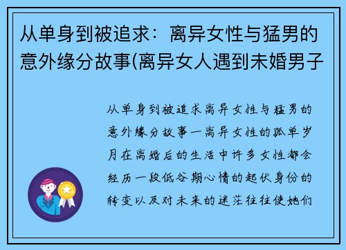 从单身到被追求：离异女性与猛男的意外缘分故事(离异女人遇到未婚男子的追求怎么办)