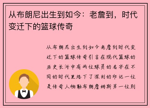 从布朗尼出生到如今：老詹到，时代变迁下的篮球传奇