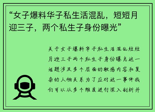 “女子爆料华子私生活混乱，短短月迎三子，两个私生子身份曝光”
