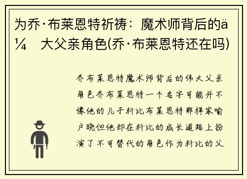 为乔·布莱恩特祈祷：魔术师背后的伟大父亲角色(乔·布莱恩特还在吗)
