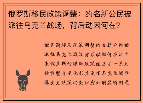 俄罗斯移民政策调整：约名新公民被派往乌克兰战场，背后动因何在？