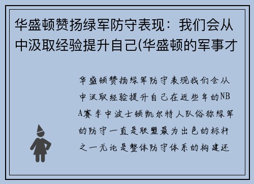 华盛顿赞扬绿军防守表现：我们会从中汲取经验提升自己(华盛顿的军事才能如何)