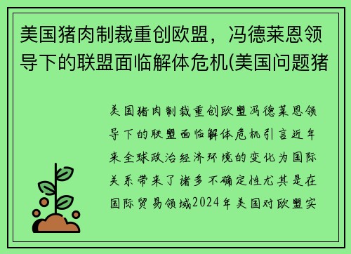 美国猪肉制裁重创欧盟，冯德莱恩领导下的联盟面临解体危机(美国问题猪肉)