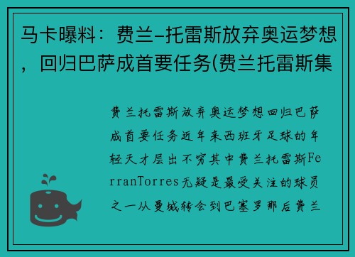马卡曝料：费兰-托雷斯放弃奥运梦想，回归巴萨成首要任务(费兰托雷斯集锦)