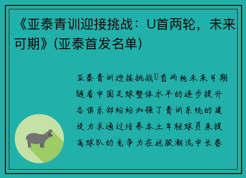 《亚泰青训迎接挑战：U首两轮，未来可期》(亚泰首发名单)