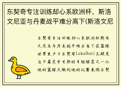 东契奇专注训练却心系欧洲杯，斯洛文尼亚与丹麦战平难分高下(斯洛文尼亚欧预赛)