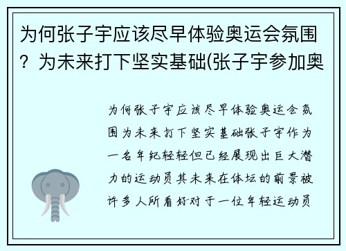 为何张子宇应该尽早体验奥运会氛围？为未来打下坚实基础(张子宇参加奥运会了吗)