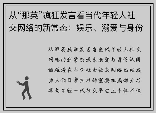 从“那英”疯狂发言看当代年轻人社交网络的新常态：娱乐、溺爱与身份认同的碰撞