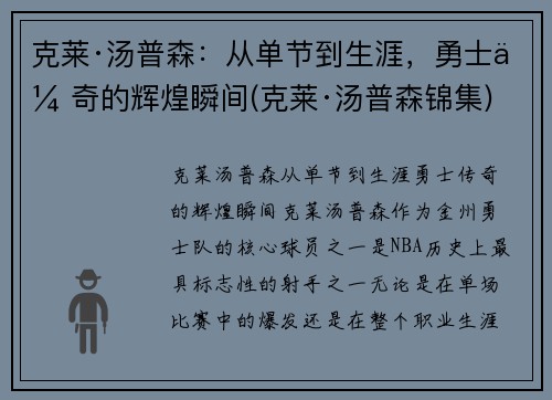 克莱·汤普森：从单节到生涯，勇士传奇的辉煌瞬间(克莱·汤普森锦集)
