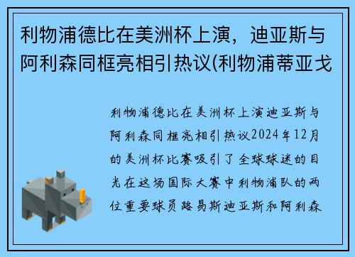 利物浦德比在美洲杯上演，迪亚斯与阿利森同框亮相引热议(利物浦蒂亚戈什么水平)