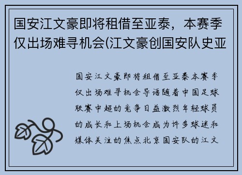 国安江文豪即将租借至亚泰，本赛季仅出场难寻机会(江文豪创国安队史亚冠最快进球纪录)