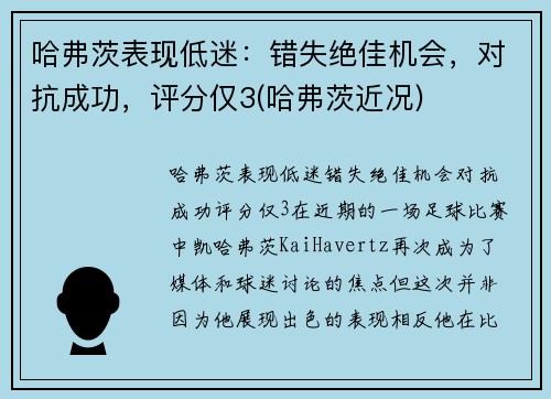 哈弗茨表现低迷：错失绝佳机会，对抗成功，评分仅3(哈弗茨近况)