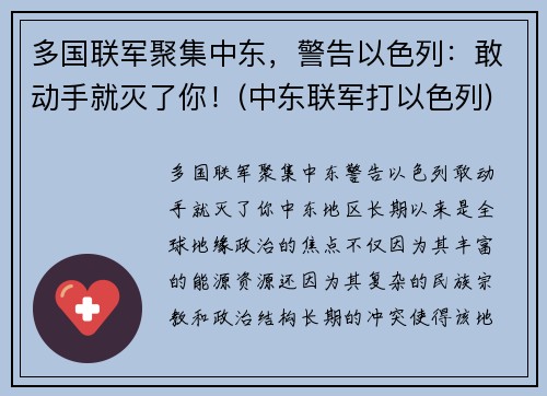 多国联军聚集中东，警告以色列：敢动手就灭了你！(中东联军打以色列)