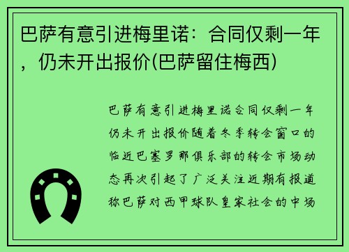 巴萨有意引进梅里诺：合同仅剩一年，仍未开出报价(巴萨留住梅西)