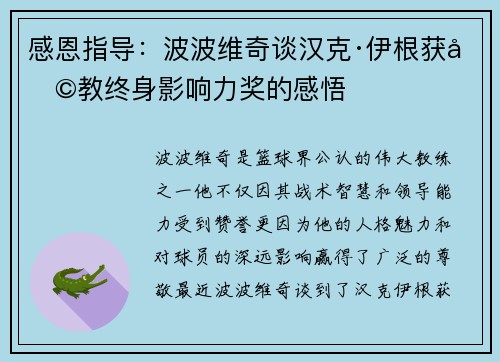感恩指导：波波维奇谈汉克·伊根获助教终身影响力奖的感悟