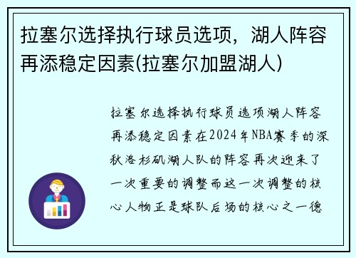 拉塞尔选择执行球员选项，湖人阵容再添稳定因素(拉塞尔加盟湖人)