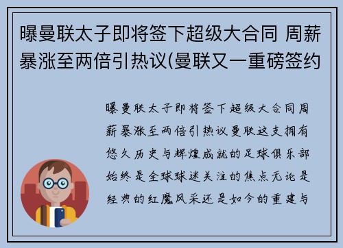 曝曼联太子即将签下超级大合同 周薪暴涨至两倍引热议(曼联又一重磅签约达成)