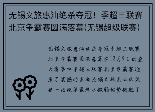 无锡文旅惠汕绝杀夺冠！季超三联赛北京争霸赛圆满落幕(无锡超级联赛)