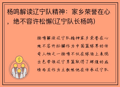 杨鸣解读辽宁队精神：家乡荣誉在心，绝不容许松懈(辽宁队长杨鸣)