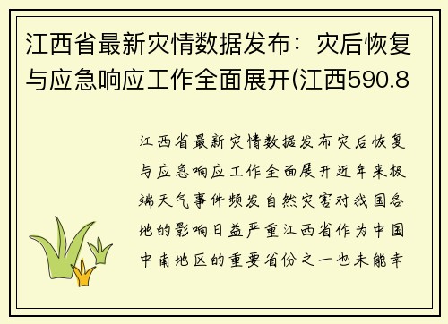 江西省最新灾情数据发布：灾后恢复与应急响应工作全面展开(江西590.8万人受灾)
