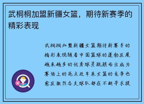 武桐桐加盟新疆女篮，期待新赛季的精彩表现