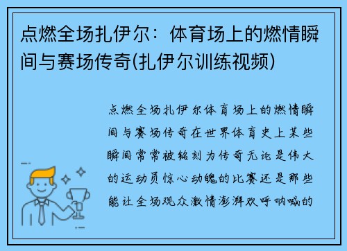点燃全场扎伊尔：体育场上的燃情瞬间与赛场传奇(扎伊尔训练视频)