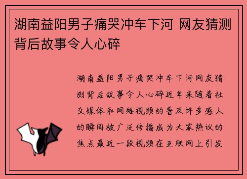 湖南益阳男子痛哭冲车下河 网友猜测背后故事令人心碎