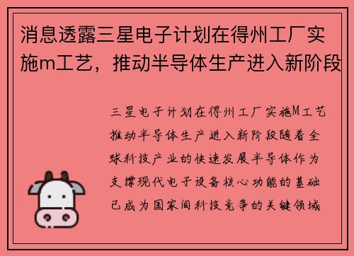 消息透露三星电子计划在得州工厂实施m工艺，推动半导体生产进入新阶段