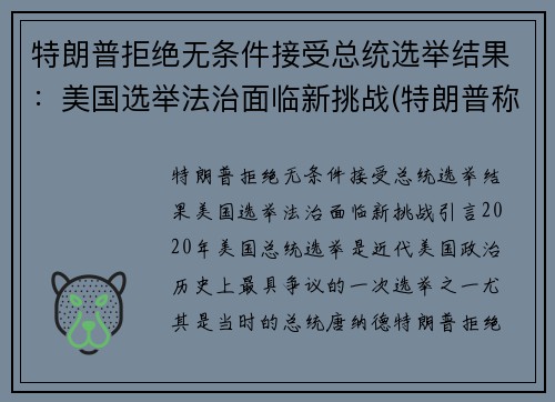 特朗普拒绝无条件接受总统选举结果：美国选举法治面临新挑战(特朗普称拒绝接受美国大选预测结果)