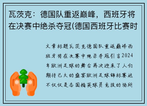 瓦茨克：德国队重返巅峰，西班牙将在决赛中绝杀夺冠(德国西班牙比赛时间)