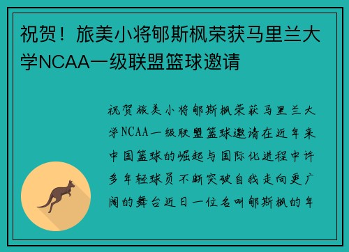 祝贺！旅美小将郇斯枫荣获马里兰大学NCAA一级联盟篮球邀请
