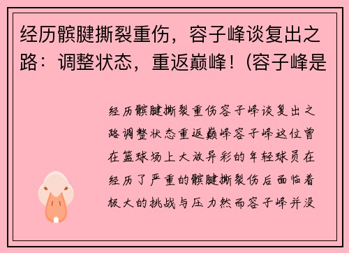 经历髌腱撕裂重伤，容子峰谈复出之路：调整状态，重返巅峰！(容子峰是广东人吗)
