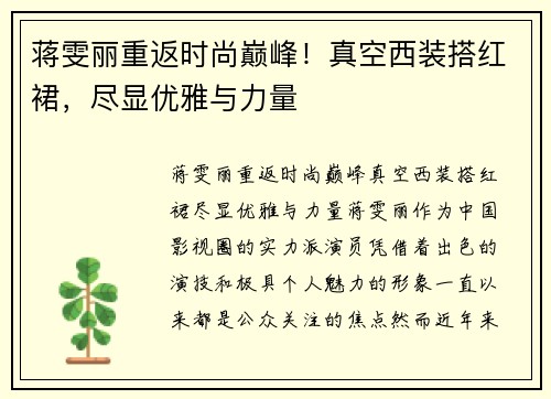 蒋雯丽重返时尚巅峰！真空西装搭红裙，尽显优雅与力量